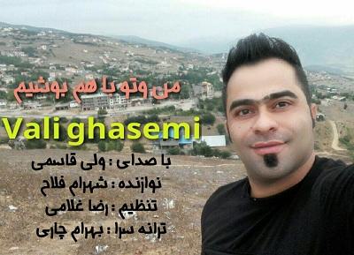 ولی قاسمی منو تو باهم بوشیم